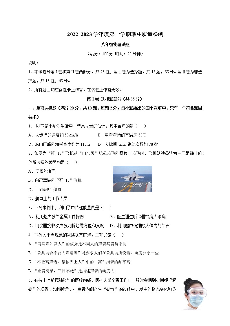 山东省青岛市崂山区2022-2023学年八年级上学期11月期中物理试题第1页