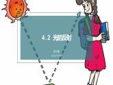 2022-2023人教版物理八年级上册4.2《光的反射》课件