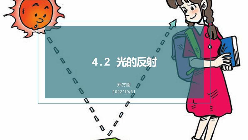 2022-2023人教版物理八年级上册4.2《光的反射》课件第1页