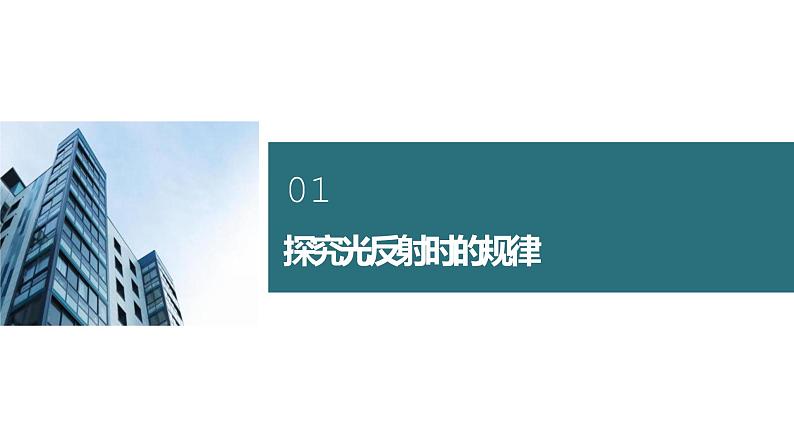 2022-2023人教版物理八年级上册4.2《光的反射》课件第3页