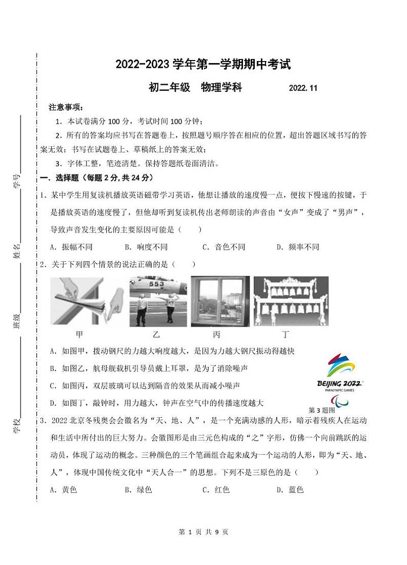 苏州工业园区2022-2023学年第一学期初二物理期中考试试题第1页