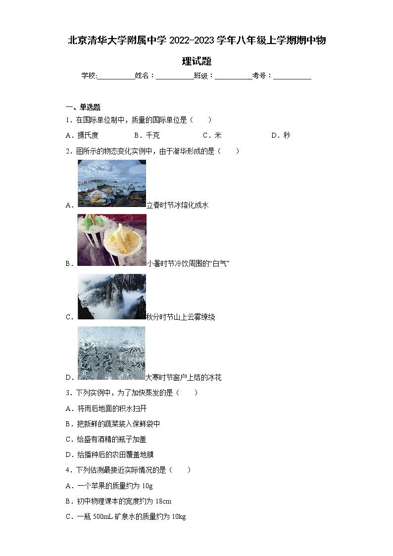 北京清华大学附属中学2022-2023学年八年级上学期期中物理试题(含答案)01