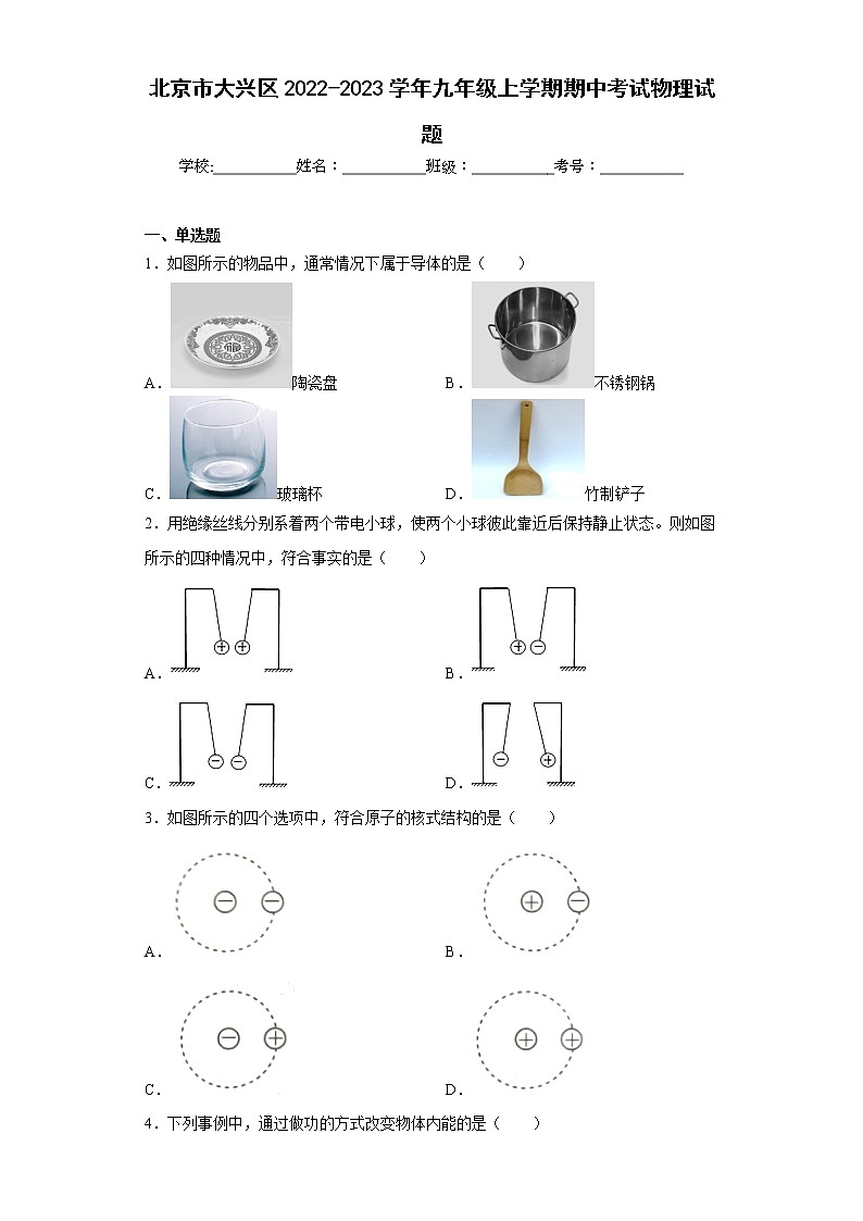 北京市大兴区2022-2023学年九年级上学期期中考试物理试题(含答案)第1页