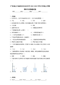 广东省江门市新会东方红中学2022-2023学年八年级上学期期中考试物理试题(含答案)