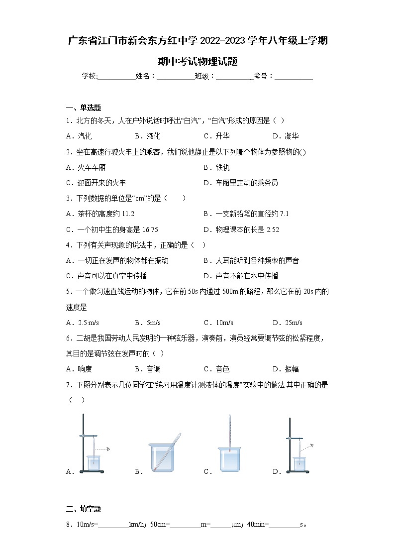 广东省江门市新会东方红中学2022-2023学年八年级上学期期中考试物理试题(含答案)01