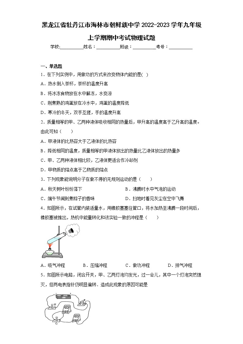 黑龙江省牡丹江市海林市朝鲜族中学2022-2023学年九年级上学期期中考试物理试题(含答案)第1页