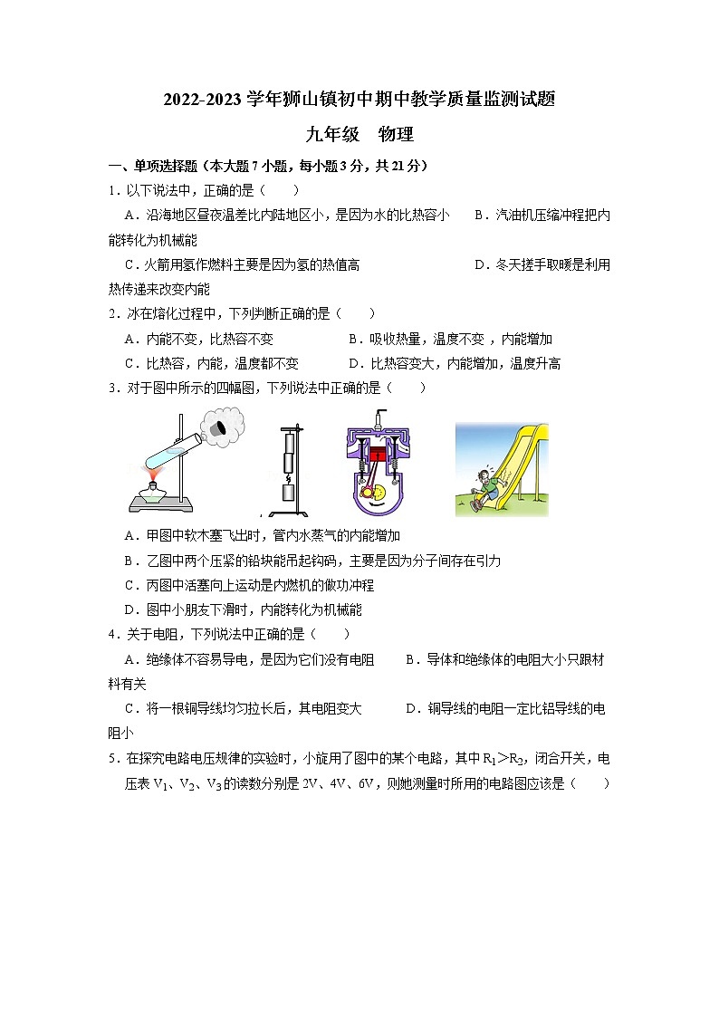 广东省佛山市南海区狮山镇2022-2023学年九年级上学期期中教学质量监测物理试题第1页