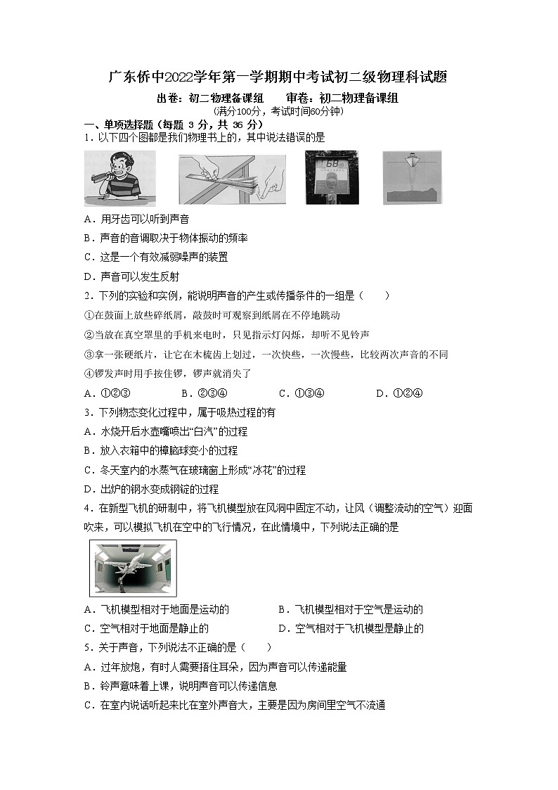 广东华侨中学2022-2023学年八年级上学期期中考试物理试题第1页