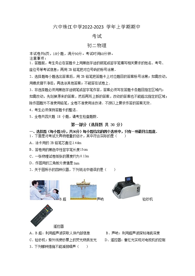 广东省广州市第六中学2022-2023学年八年级上学期期中考物理试题第1页