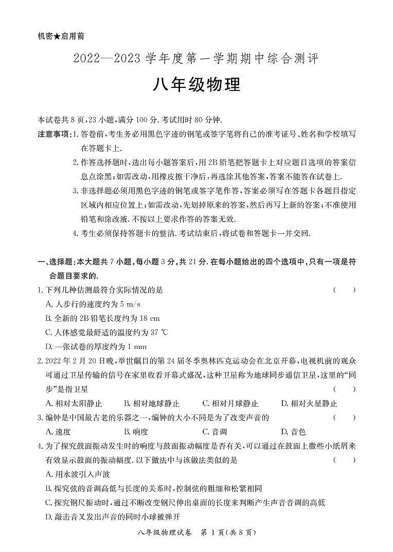八年级物理期中试卷第1页