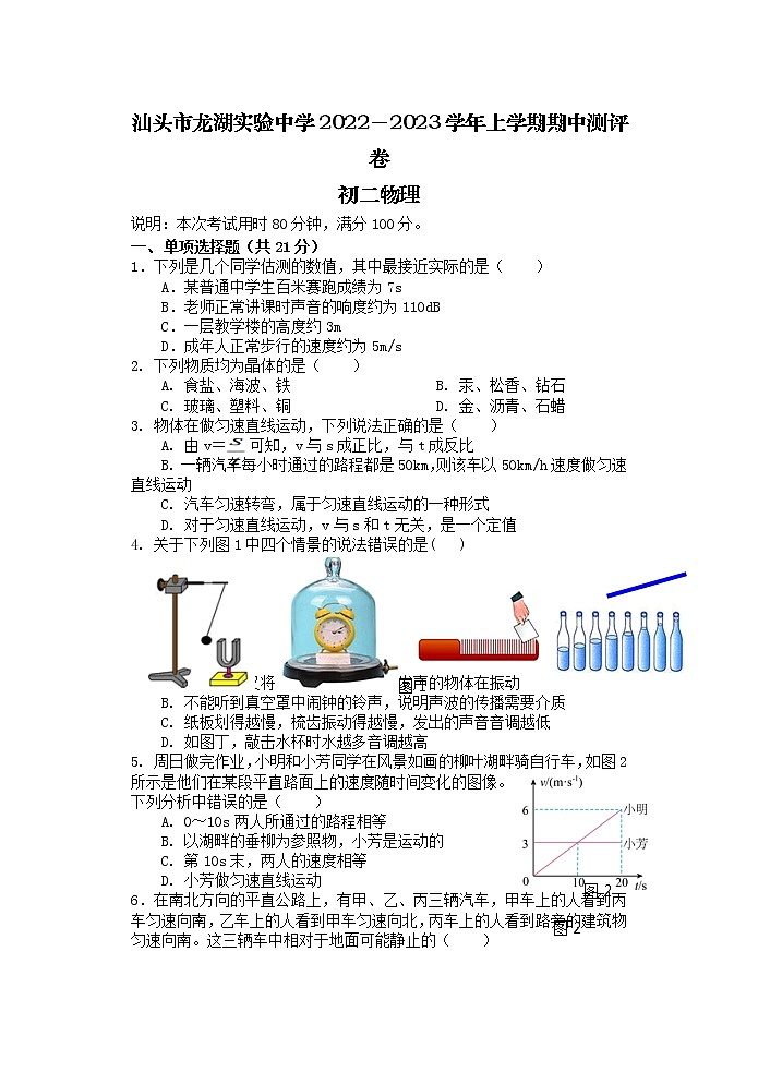 广东省汕头市龙湖实验中学2022-2023学年八年级上学期10月期中物理试题第1页