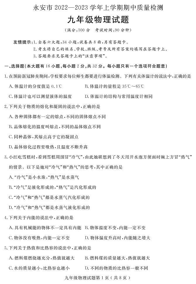 福建省2022-2023永安市九上物理期中考试卷及参考答案第1页