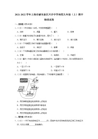 上海市浦东新区川沙中学南校2021-2022学年九年级上学期期中考试物理试卷(含答案)