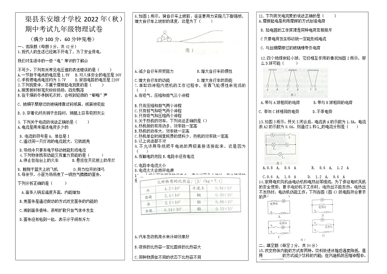 四川省渠县东安雄才学校2022-2023学年上学期期中考试九年级物理试卷(含答案)第1页