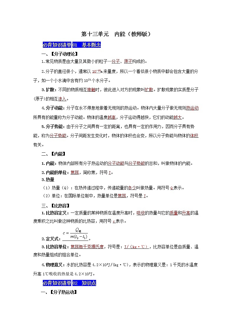 第十三单元  内能（教师版）九年级物理全一册同步必背知识清单第1页