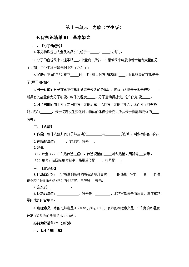 第十三单元  内能（学生版）九年级物理全一册同步必背知识清单第1页
