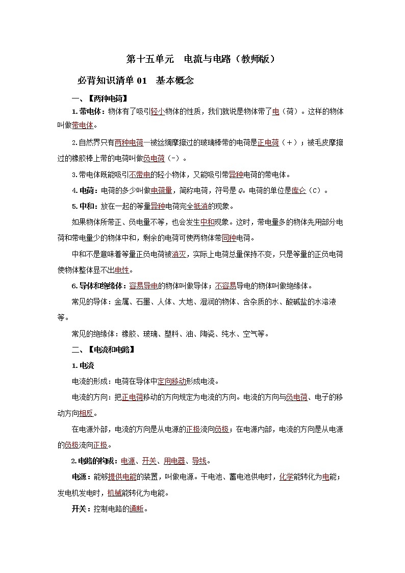 第十五单元  电流与电路（教师版）九年级物理全一册同步必背知识清单（人教版）第1页