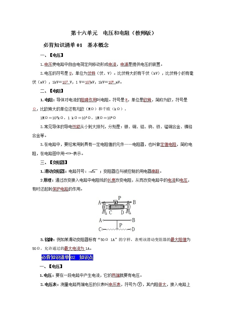 第十六单元  电压和电阻九年级物理全一册同步必背知识清单（人教版）01