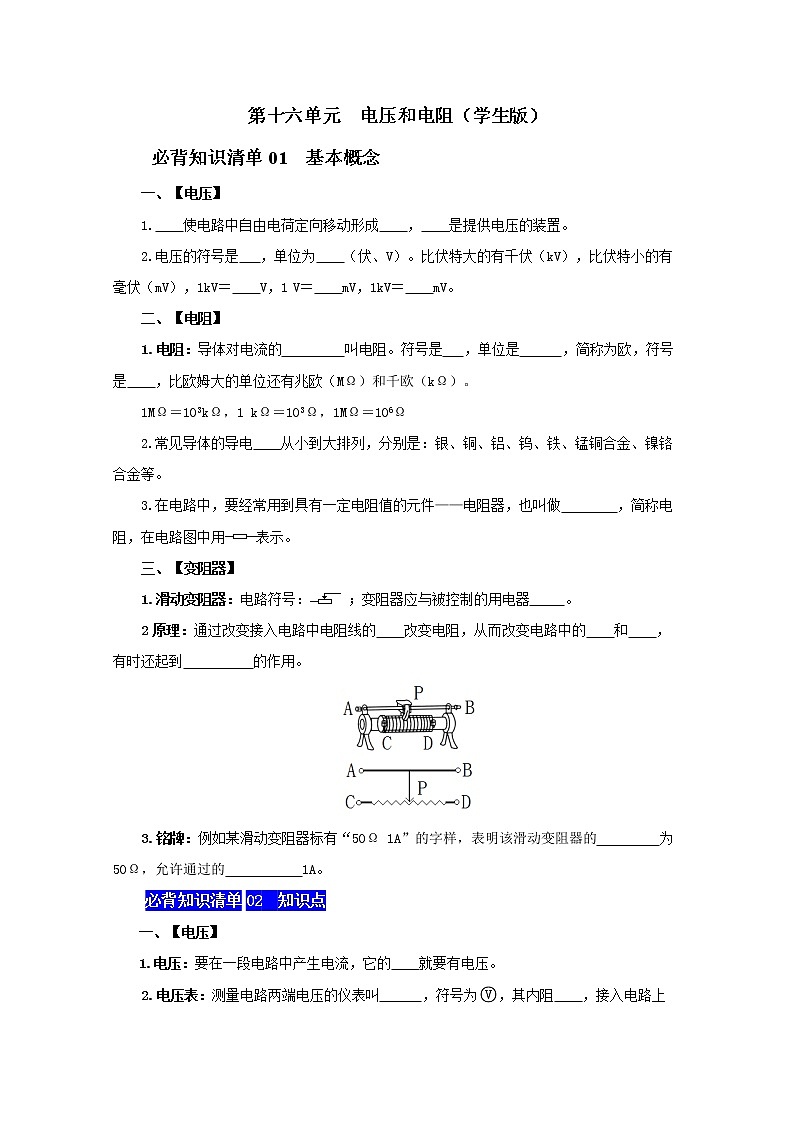第十六单元  电压和电阻九年级物理全一册同步必背知识清单（人教版）01