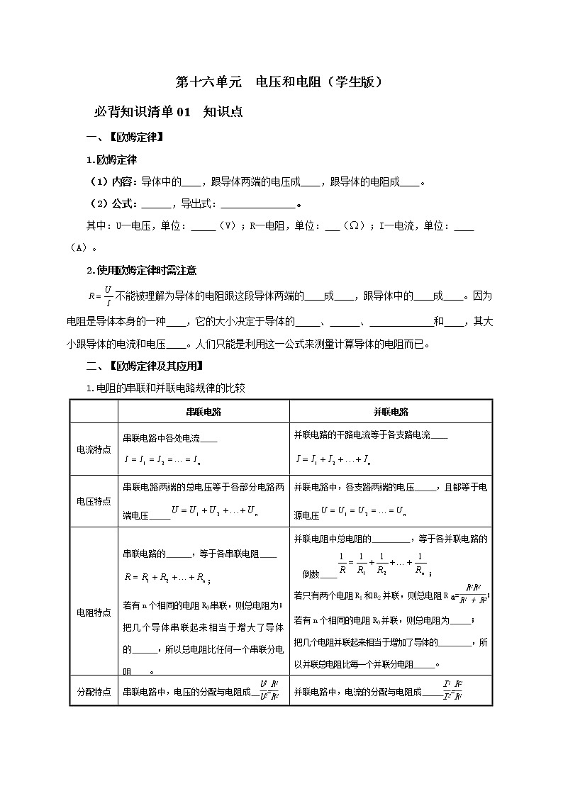 第十七单元  欧姆定律九年级物理全一册同步必备知识清单（人教版）01
