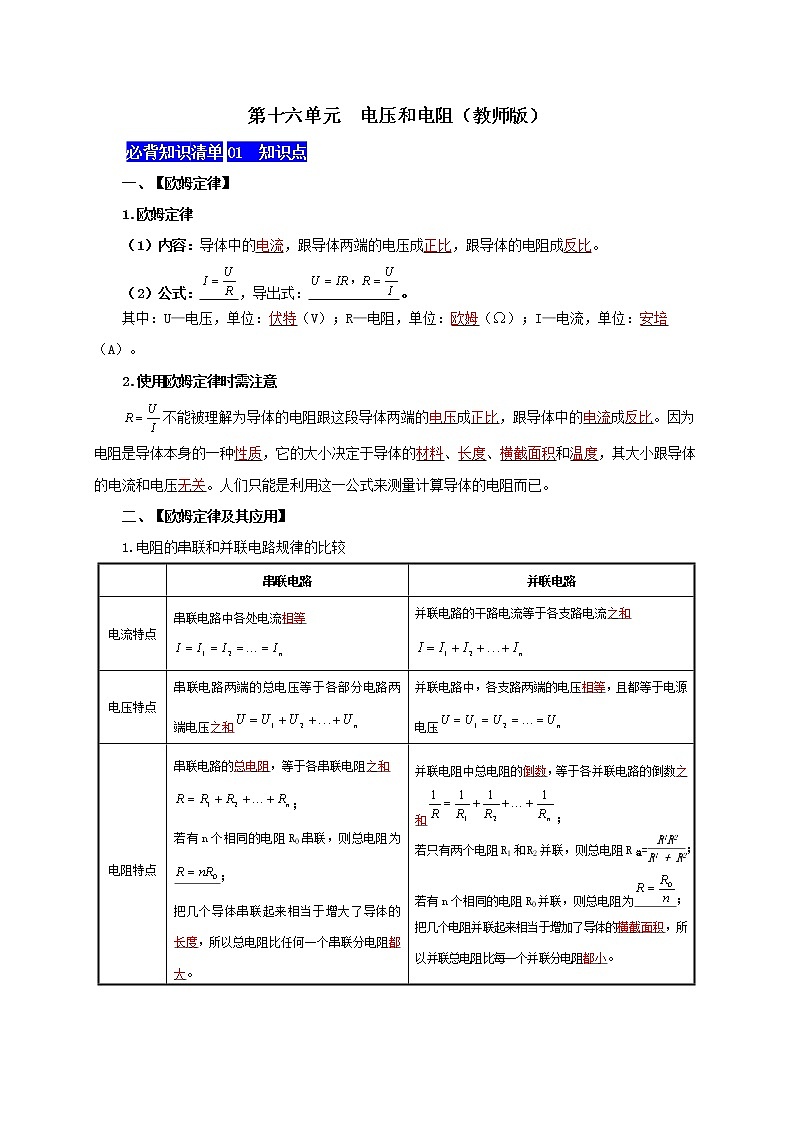 第十七单元  欧姆定律九年级物理全一册同步必备知识清单（人教版）01