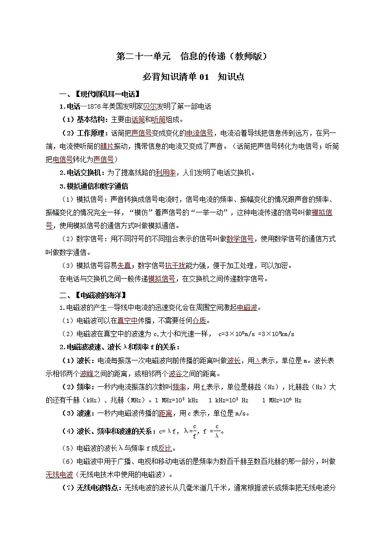 第二十一单元  信息的传递（教师版）第1页