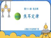 18.4《焦耳定律》ppt课件+教案+同步练习