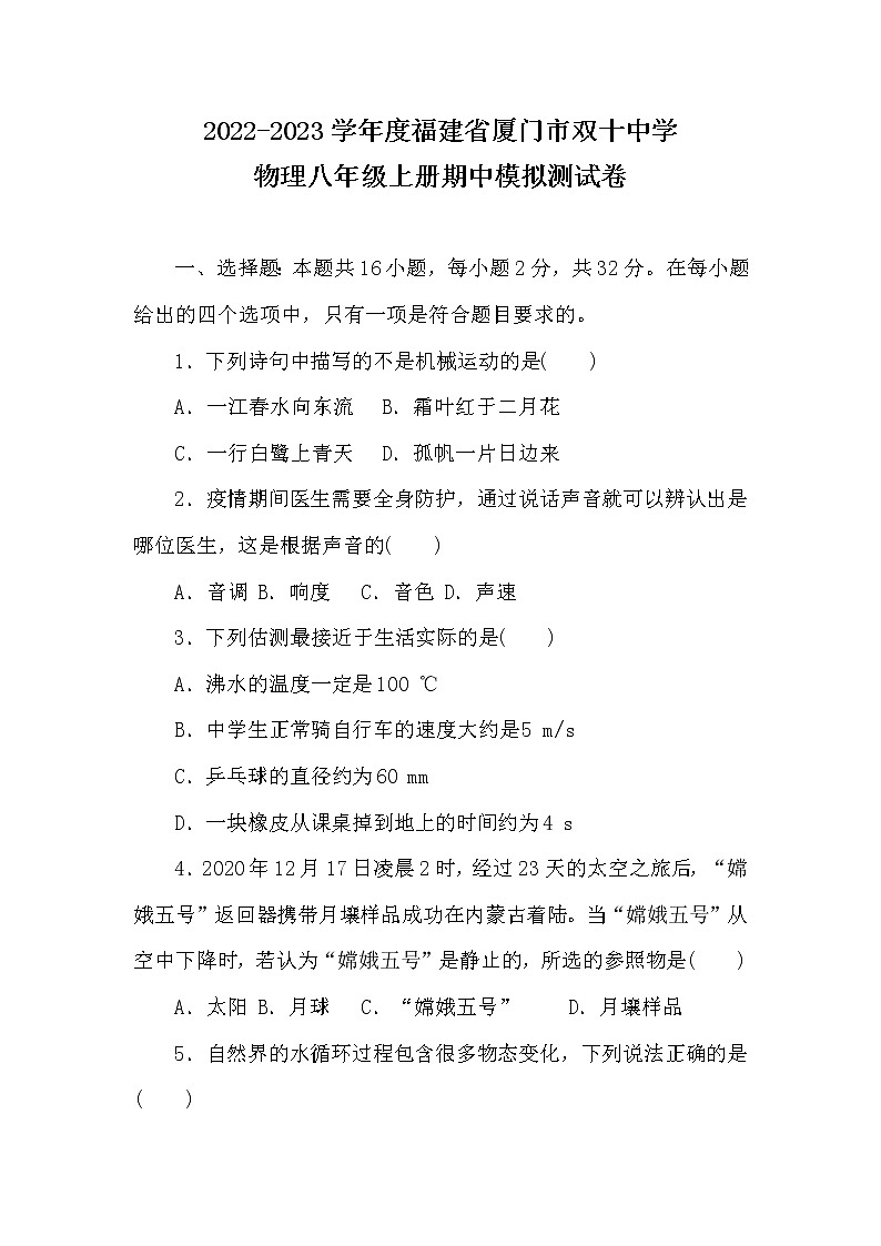 福建省厦门市双十中学2022-2023学年度八年级上册期中模拟物理测试卷 (含答案)第1页