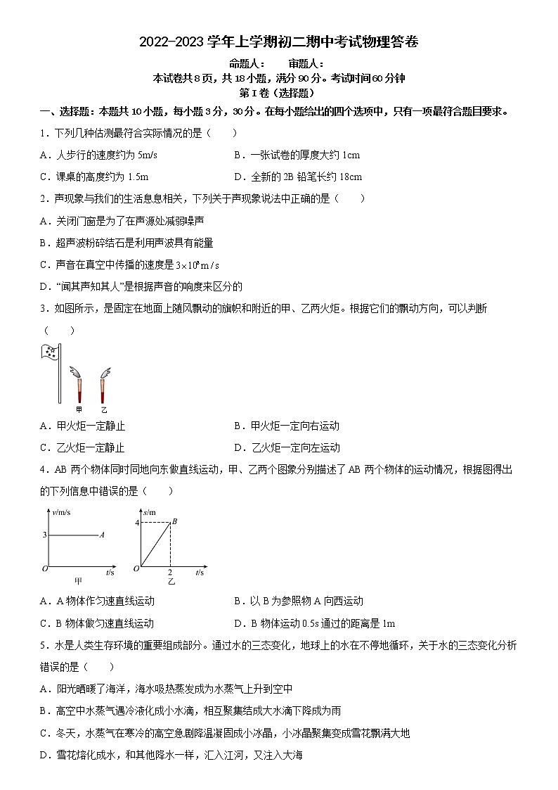 广东省广州大学附属中学2022-2023学年八年级上学期期中考物理试题 (含答案)第1页