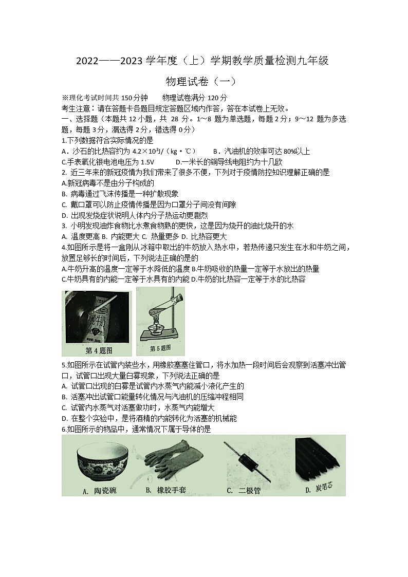 辽宁省抚顺市2022-2023学年九年级上学期期中教学质量检测（一）物理试题(含答案)01