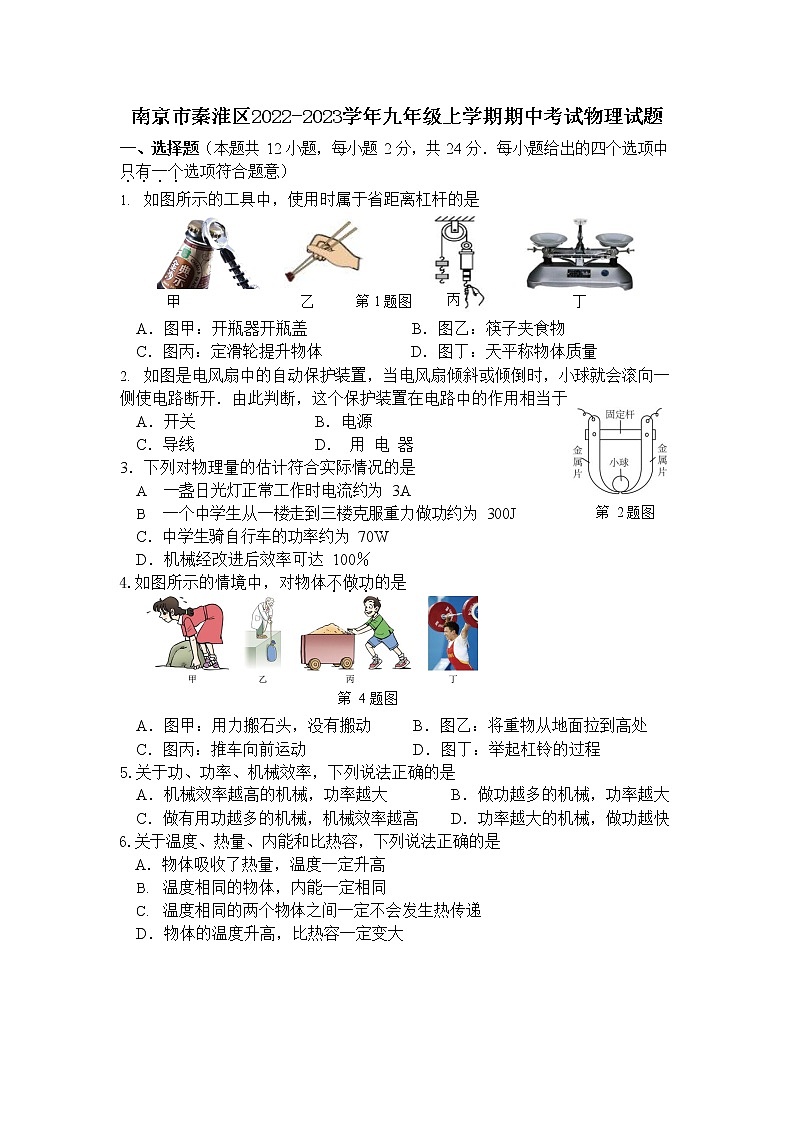 南京市秦淮区2022-2023学年九年级上学期期中考试物理试题（含答案）第1页
