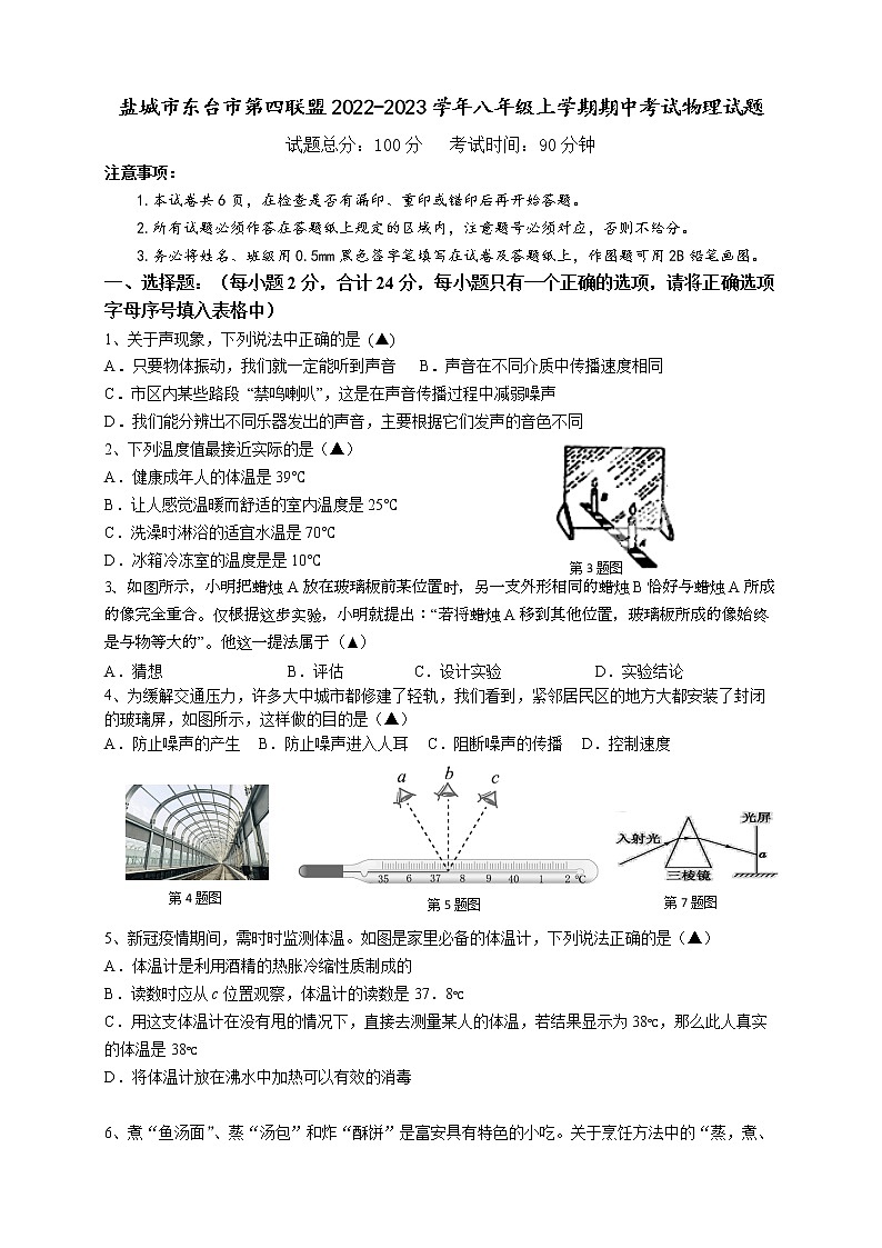 盐城市东台市第四联盟2022-2023学年八年级上学期期中考试物理试题（含答案）01