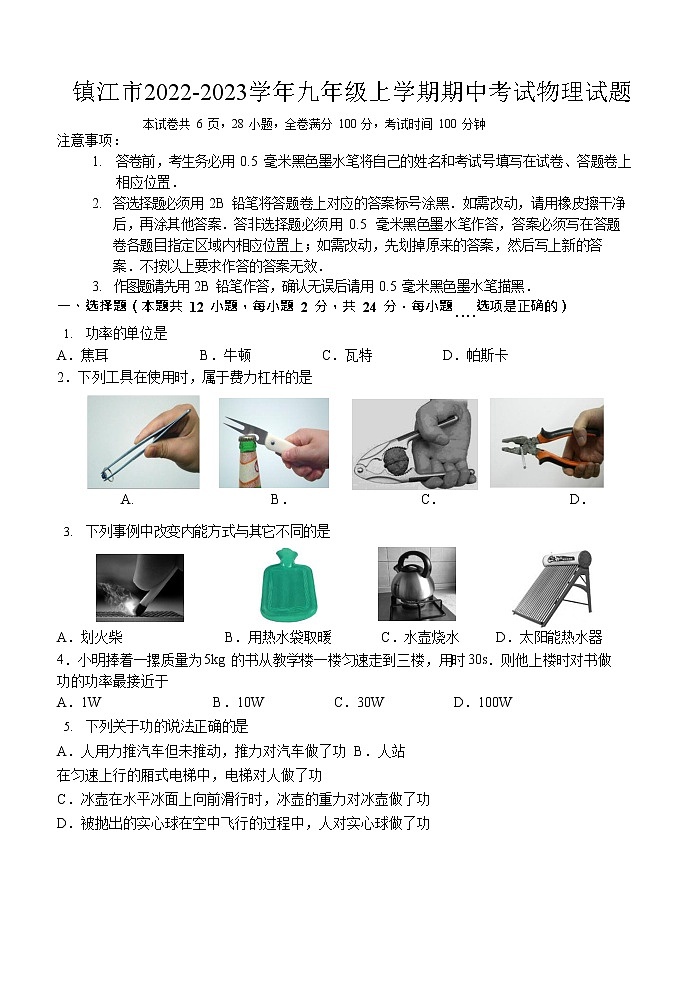 镇江市2022-2023学年九年级上学期期中考试物理试题（含答案）第1页