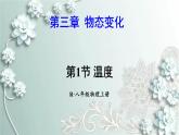 人教版物理八年级上册 第1节 温度 课件