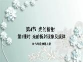 人教版物理八年级上册 第1课时 光的折射现象及规律 课件