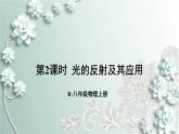 人教版物理八年级上册 第2课时 光的反射及其应用 课件