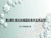 人教版物理八年级上册 第2课时 熔化和凝固的条件及其应用 课件