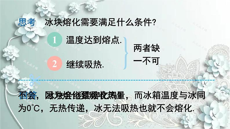 人教版物理八年级上册 第2课时 熔化和凝固的条件及其应用 课件第7页