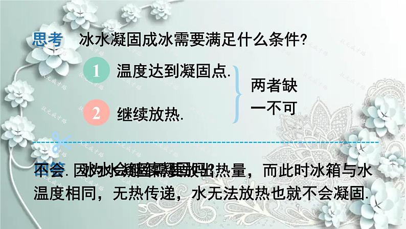 人教版物理八年级上册 第2课时 熔化和凝固的条件及其应用 课件第8页