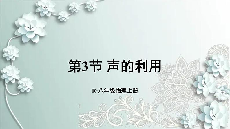 人教版物理八年级上册 第3节 声的利用 课件第1页