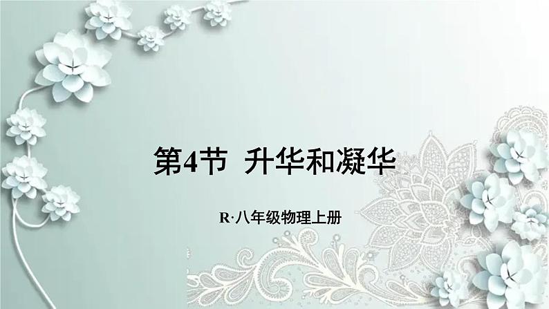 人教版物理八年级上册 第4节 升华和凝华 课件第1页