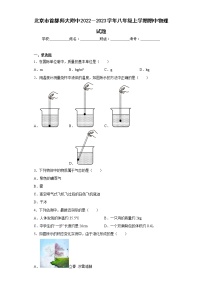 北京市首都师大附中2022－2023学年八年级上学期期中物理试题(含答案)