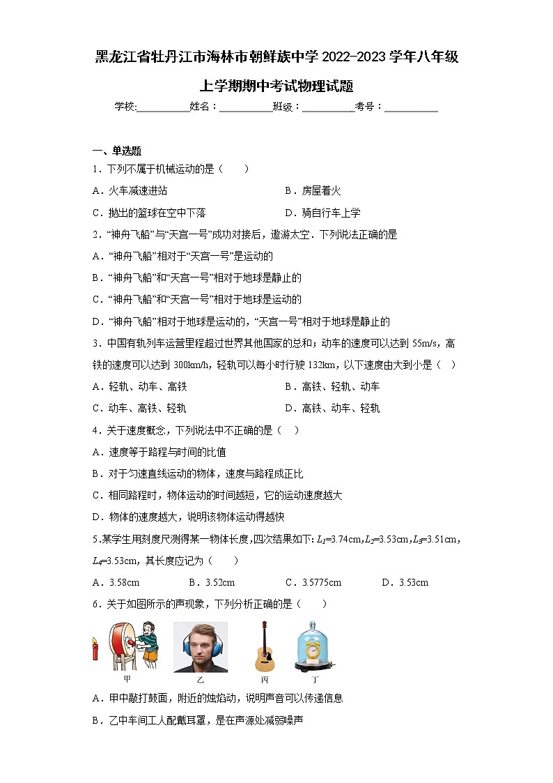 黑龙江省牡丹江市海林市朝鲜族中学2022-2023学年八年级上学期期中考试物理试题(含答案)01