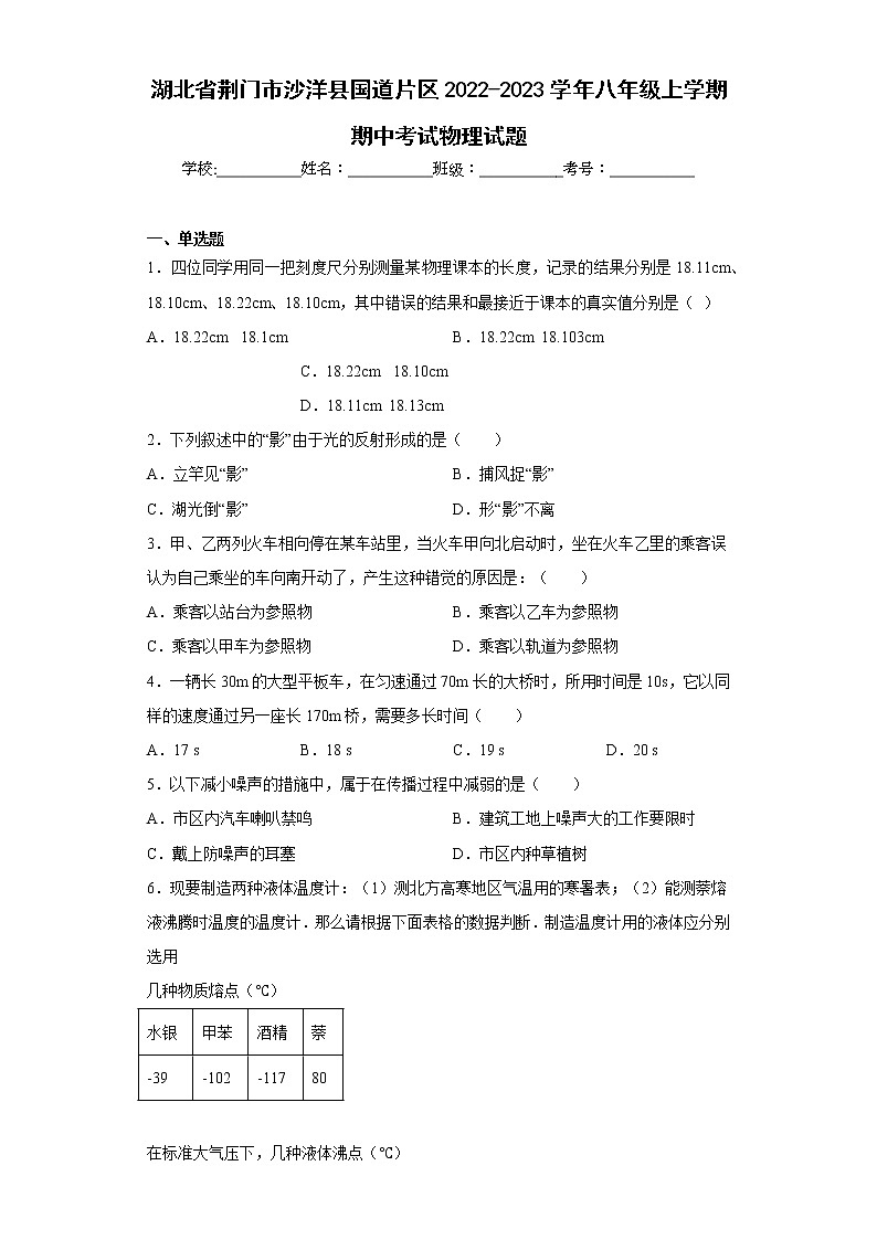湖北省荆门市沙洋县国道片区2022-2023学年八年级上学期期中考试物理试题(含答案)01