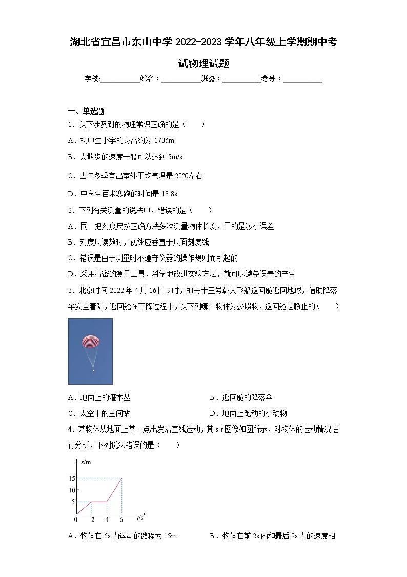 湖北省宜昌市东山中学2022-2023学年八年级上学期期中考试物理试题(含答案)第1页