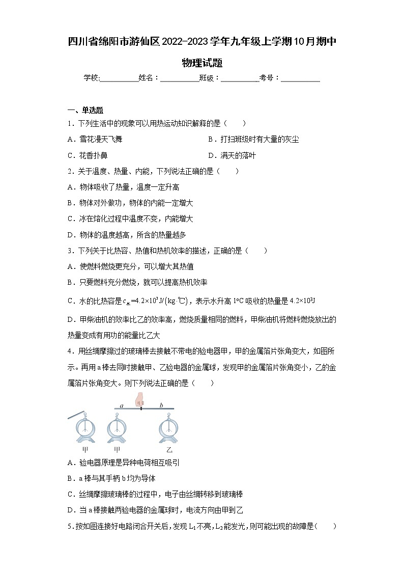 四川省绵阳市游仙区2022-2023学年九年级上学期10月期中物理试题(含答案)01