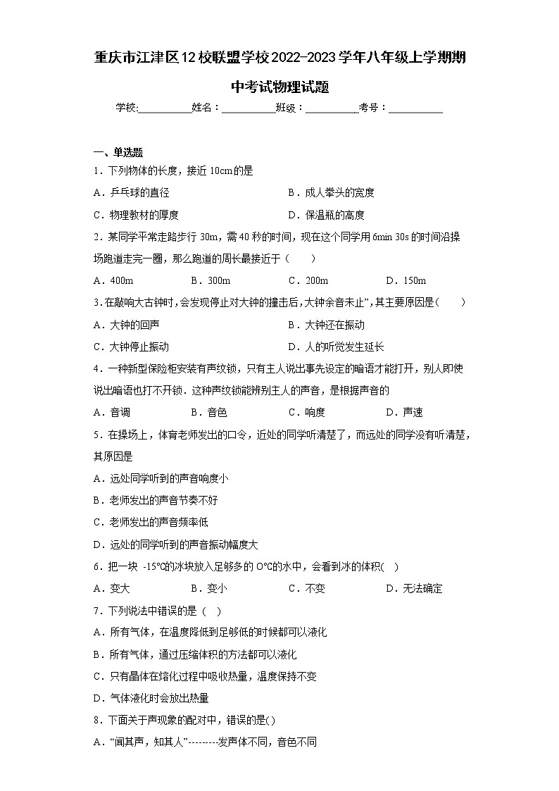 重庆市江津区12校联盟学校2022-2023学年八年级上学期期中考试物理试题-(含答案)第1页