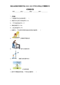 重庆市实验外国语学校2022-2023学年九年级上学期期中考试物理试题(含答案)