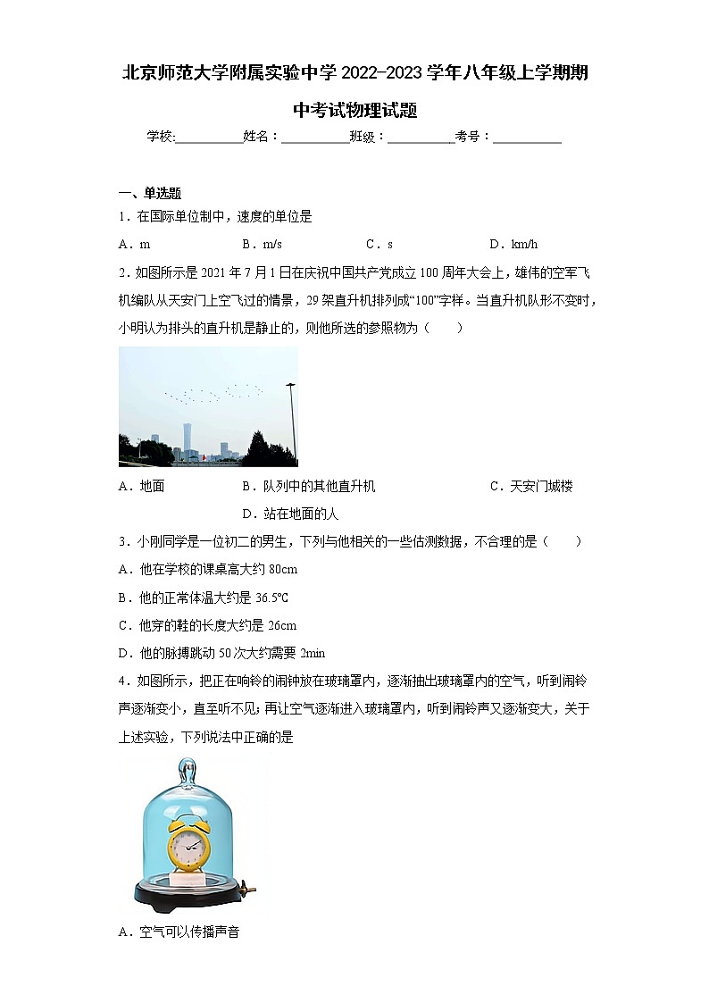 北京师范大学附属实验中学2022-2023学年八年级上学期期中考试物理试题(含答案)第1页