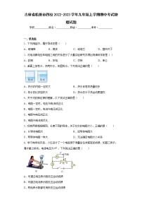 吉林省松原市四校2022-2023学年九年级上学期期中考试物理试题(含答案)